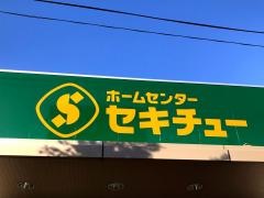 セキチュー高崎矢中店