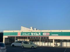 ドラッグセイムス　木更津岩根店