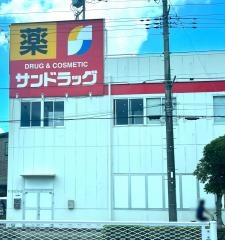 サンドラッグ　南行徳店