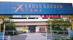 クロスガーデン多摩