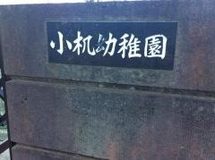 小机幼稚園