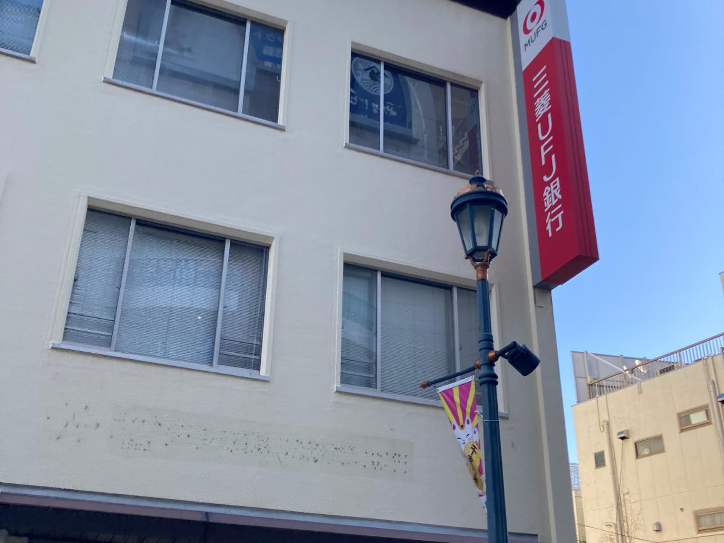 三菱 ufj 銀行 茅ヶ崎 支店