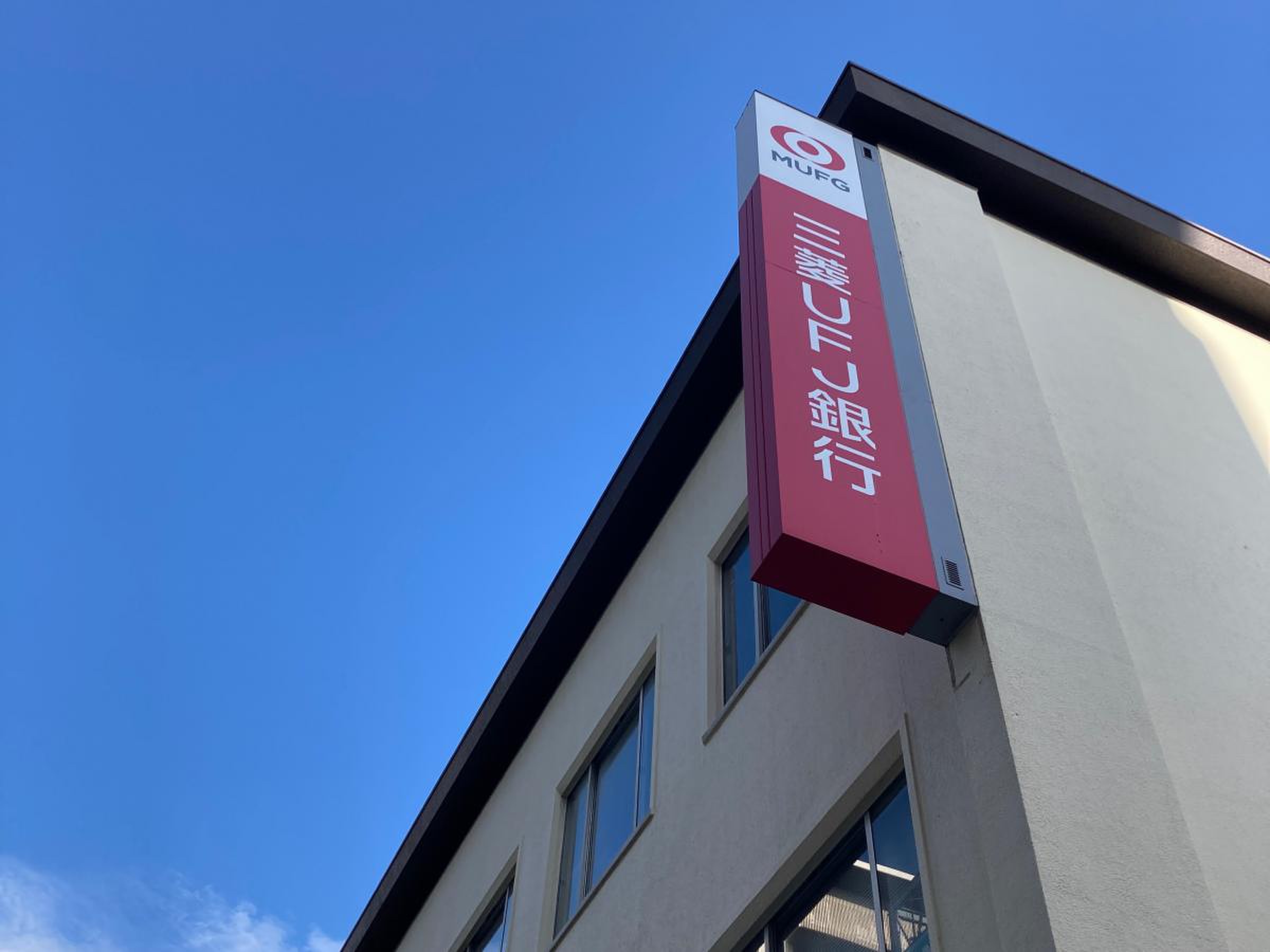 三菱 ufj 銀行 茅ヶ崎 支店