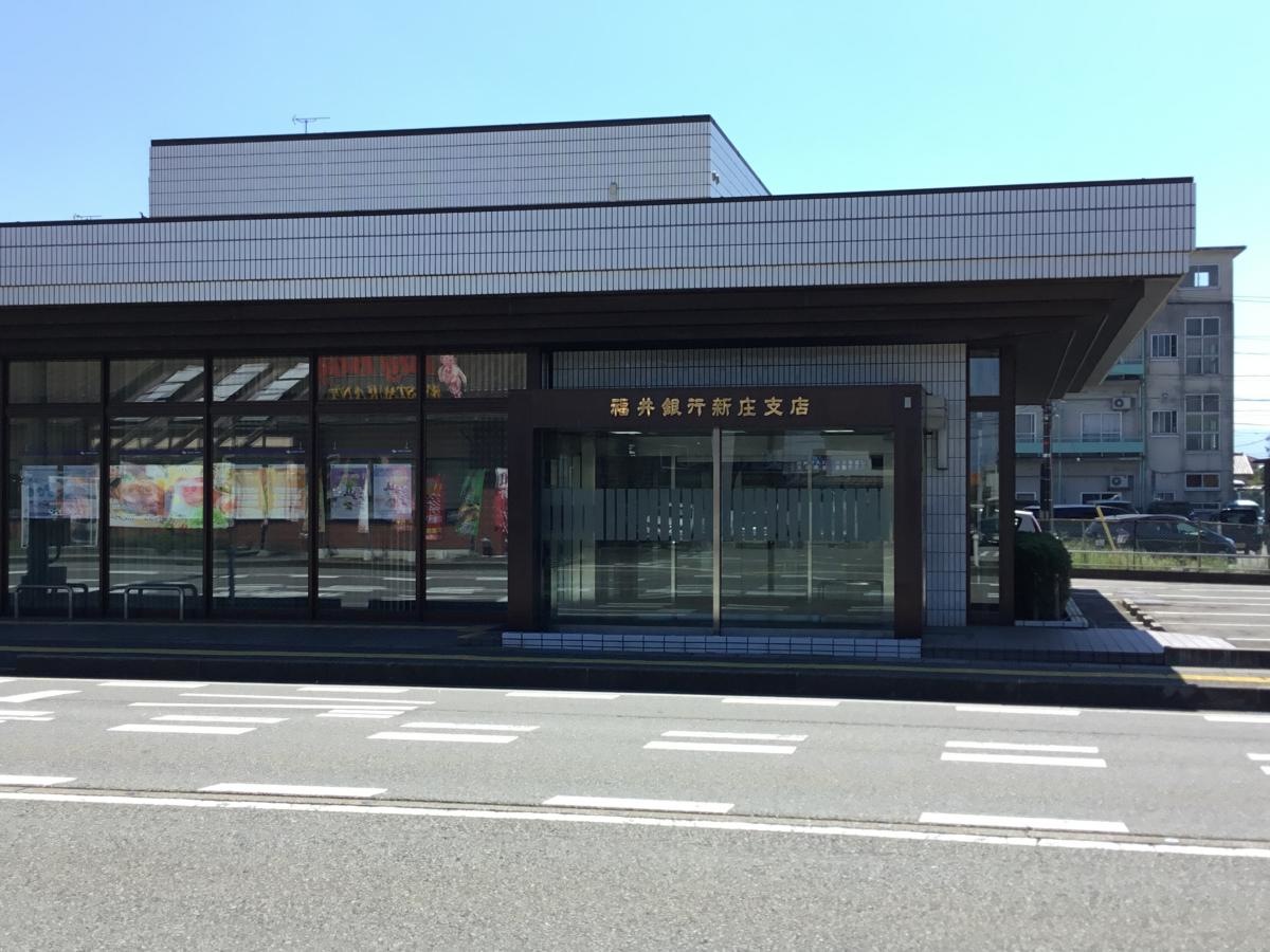 福井銀行新庄支店