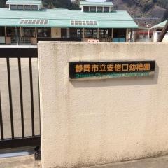 安倍口幼稚園