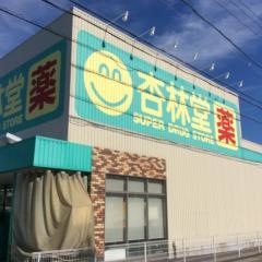 杏林堂スーパードラッグストア静岡登呂店