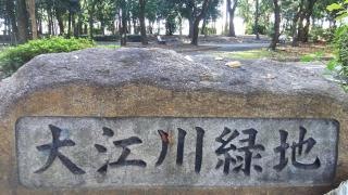 大江川緑地