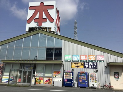 マーケットピア 三洋堂書店 富田店 四日市市茂福