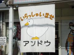リカーズ・アンドウ