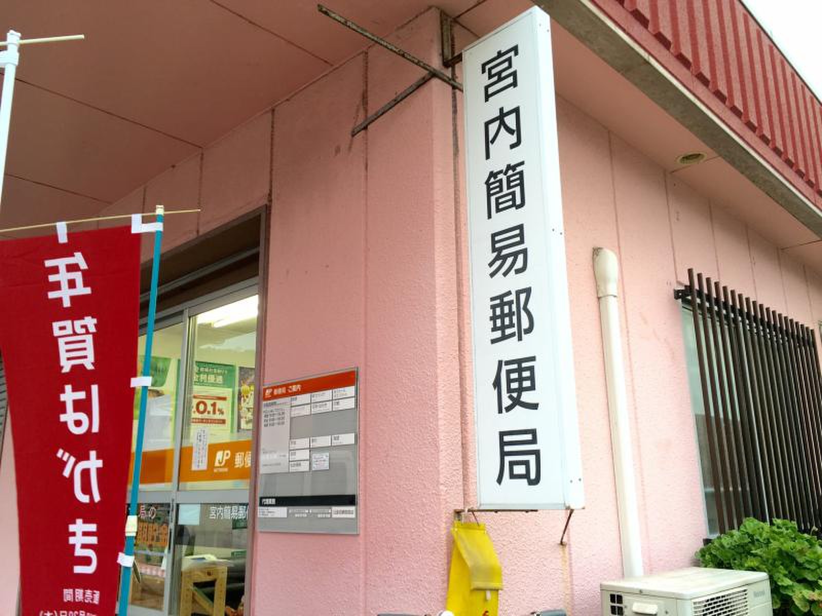 宮内簡易郵便局／ホームメイト