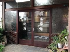 橋本旅館
