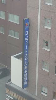 コンフォートホテル熊本新市街