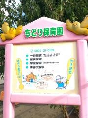 ちどり保育園