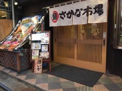 さかな市場　平和通り店
