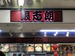 銀志朗　笹丘店