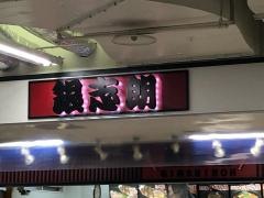 銀志朗　笹丘店