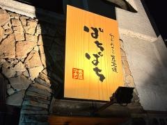 ぱちぱち