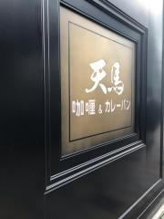 天馬　青山店