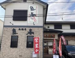 魚春
