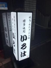 博多味処いろは