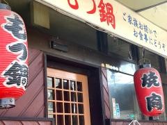 もつ鍋喜丁