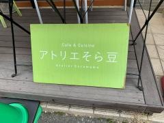 アトリエそら豆