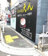 ＤＩＮＩＮＧえん