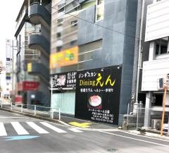 ＤＩＮＩＮＧえん