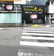 ＤＩＮＩＮＧえん