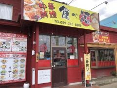 中華料理・食福