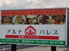 アルナパレス