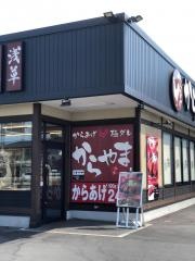 からやま・さいたま　宮原店