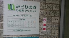 みどりの森ひふ科クリニック