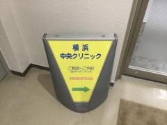 横浜中央クリニック