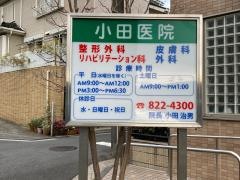 小田整形外科医院