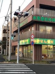 水島整形外科クリニック