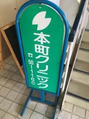 本町クリニック