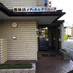 社団法人香林坊メディカルクリニック