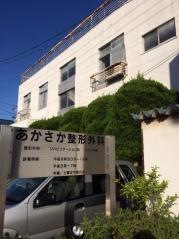 あかさか整形外科
