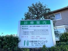 中島内科クリニック