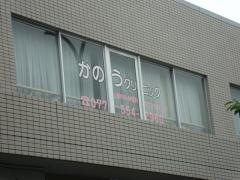 かのうクリニック