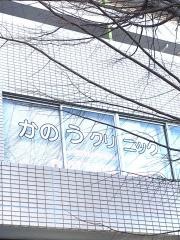 かのうクリニック