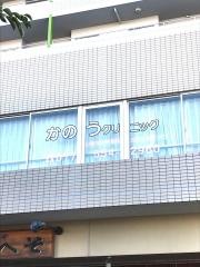 かのうクリニック