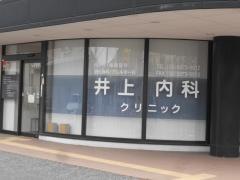 井上内科クリニック