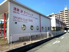 清家渉クリニック