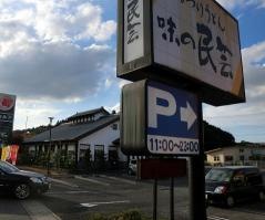 味の民芸宇都宮帝京大前店