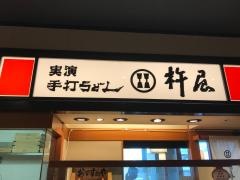 杵屋　橋本駅ミウィ店
