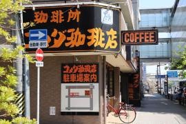 コメダ珈琲店　砂田橋店