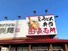 丸亀製麺　東金店