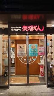 矢場とん　栄セントライズ店
